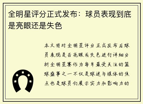 全明星评分正式发布：球员表现到底是亮眼还是失色