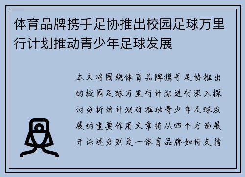 体育品牌携手足协推出校园足球万里行计划推动青少年足球发展