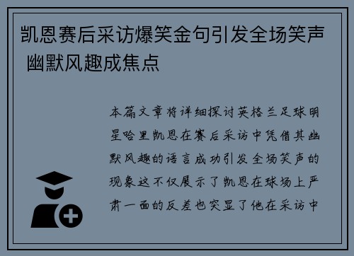 凯恩赛后采访爆笑金句引发全场笑声 幽默风趣成焦点