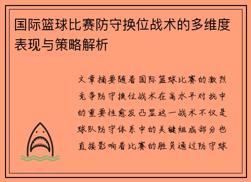国际篮球比赛防守换位战术的多维度表现与策略解析