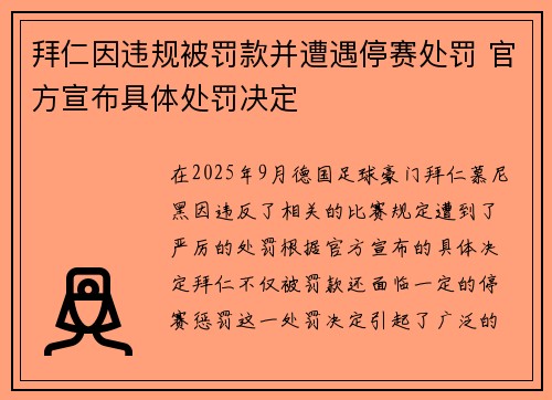 拜仁因违规被罚款并遭遇停赛处罚 官方宣布具体处罚决定