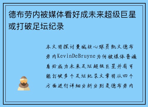 德布劳内被媒体看好成未来超级巨星或打破足坛纪录