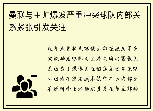 曼联与主帅爆发严重冲突球队内部关系紧张引发关注