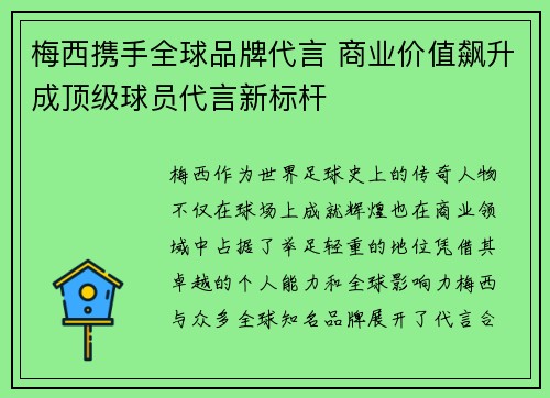 梅西携手全球品牌代言 商业价值飙升成顶级球员代言新标杆
