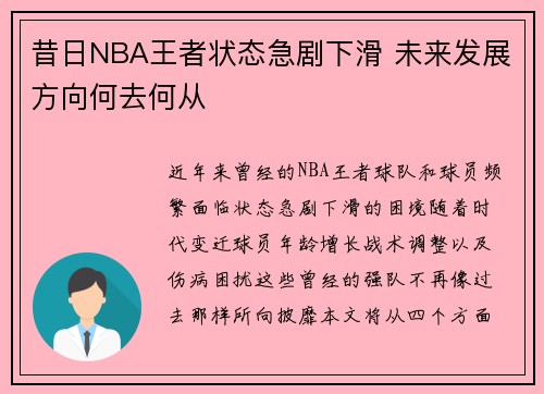 昔日NBA王者状态急剧下滑 未来发展方向何去何从