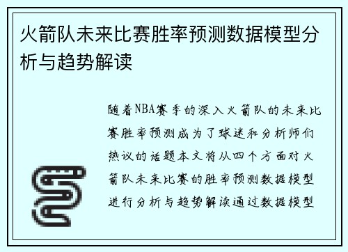 火箭队未来比赛胜率预测数据模型分析与趋势解读
