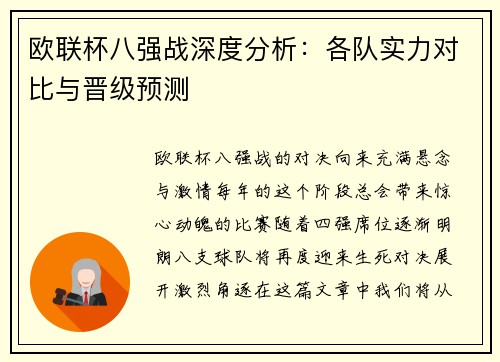 欧联杯八强战深度分析：各队实力对比与晋级预测