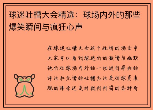 球迷吐槽大会精选：球场内外的那些爆笑瞬间与疯狂心声