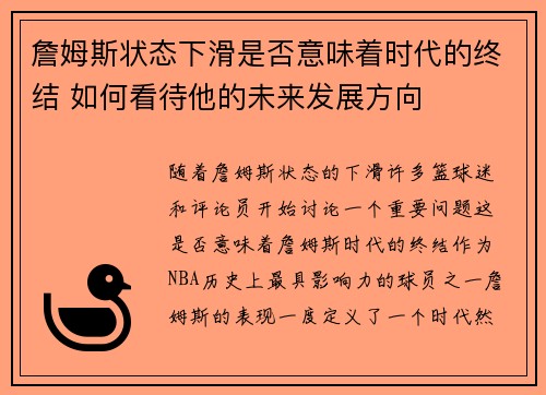 詹姆斯状态下滑是否意味着时代的终结 如何看待他的未来发展方向