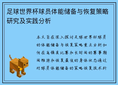 足球世界杯球员体能储备与恢复策略研究及实践分析