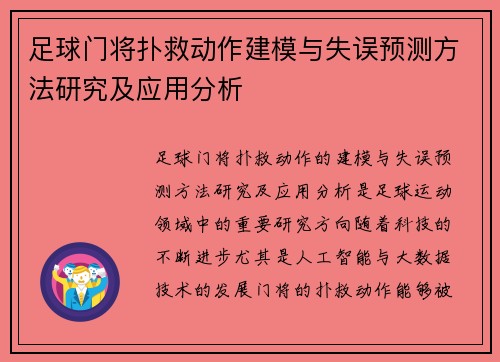 足球门将扑救动作建模与失误预测方法研究及应用分析
