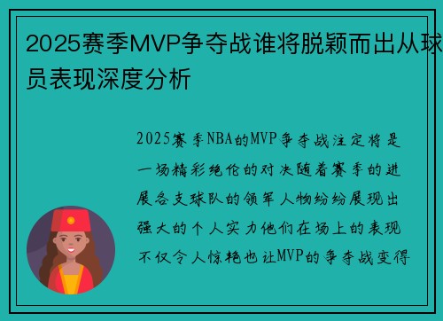 2025赛季MVP争夺战谁将脱颖而出从球员表现深度分析