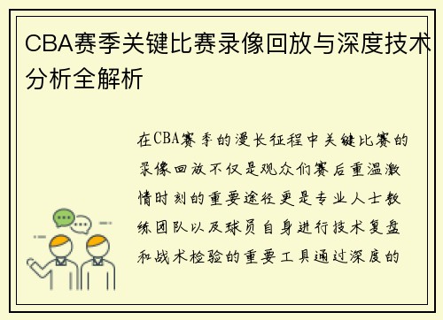 CBA赛季关键比赛录像回放与深度技术分析全解析