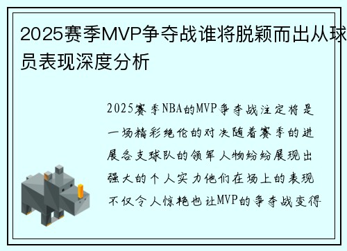 2025赛季MVP争夺战谁将脱颖而出从球员表现深度分析