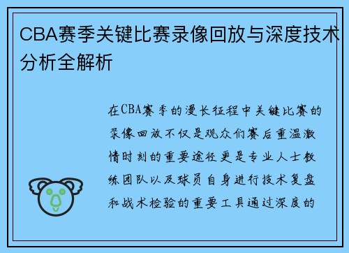 CBA赛季关键比赛录像回放与深度技术分析全解析
