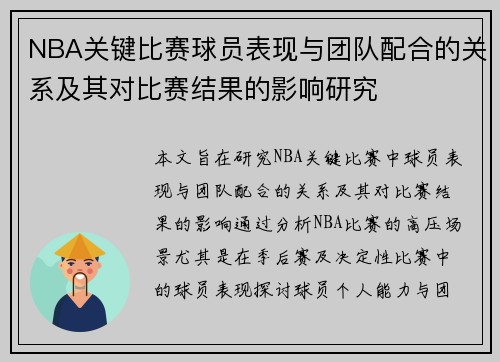 NBA关键比赛球员表现与团队配合的关系及其对比赛结果的影响研究