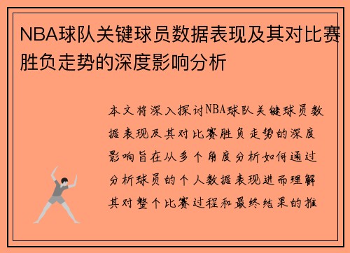 NBA球队关键球员数据表现及其对比赛胜负走势的深度影响分析