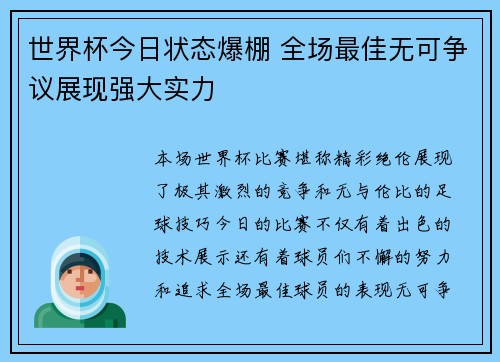 世界杯今日状态爆棚 全场最佳无可争议展现强大实力