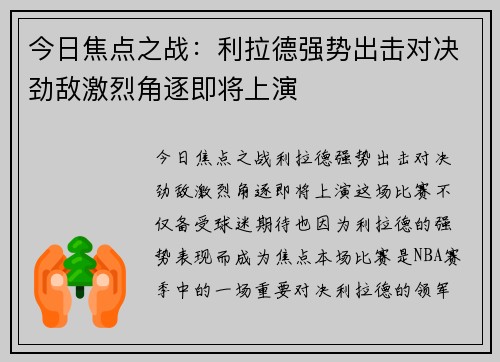 今日焦点之战：利拉德强势出击对决劲敌激烈角逐即将上演