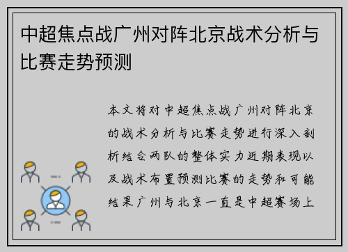 中超焦点战广州对阵北京战术分析与比赛走势预测