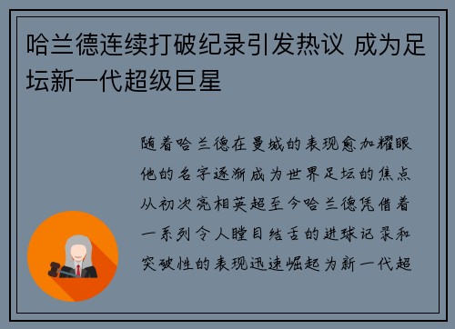 哈兰德连续打破纪录引发热议 成为足坛新一代超级巨星