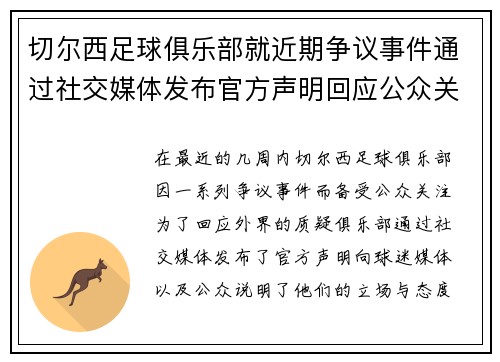 切尔西足球俱乐部就近期争议事件通过社交媒体发布官方声明回应公众关切