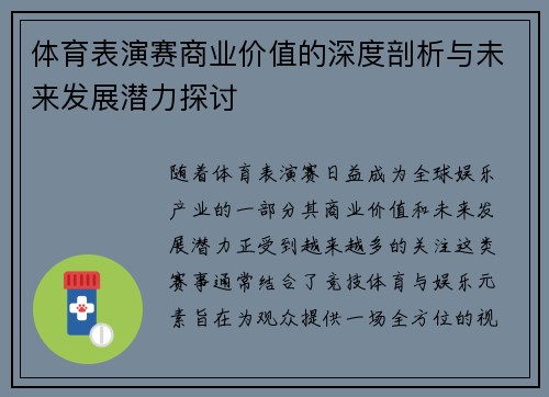 体育表演赛商业价值的深度剖析与未来发展潜力探讨