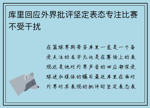库里回应外界批评坚定表态专注比赛不受干扰