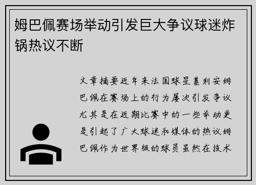 姆巴佩赛场举动引发巨大争议球迷炸锅热议不断