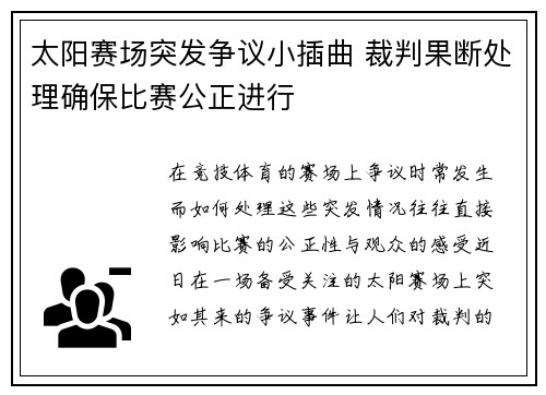 太阳赛场突发争议小插曲 裁判果断处理确保比赛公正进行