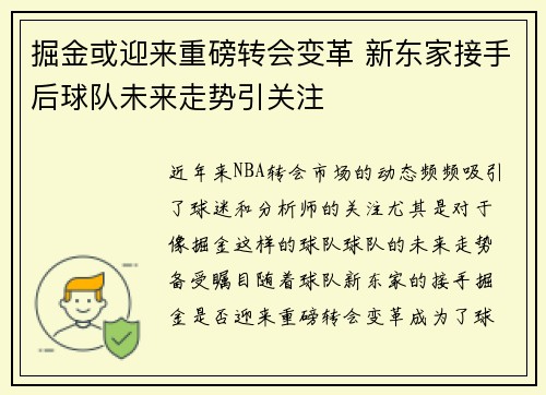 掘金或迎来重磅转会变革 新东家接手后球队未来走势引关注