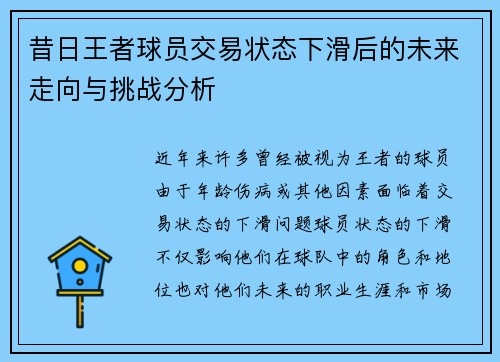 昔日王者球员交易状态下滑后的未来走向与挑战分析