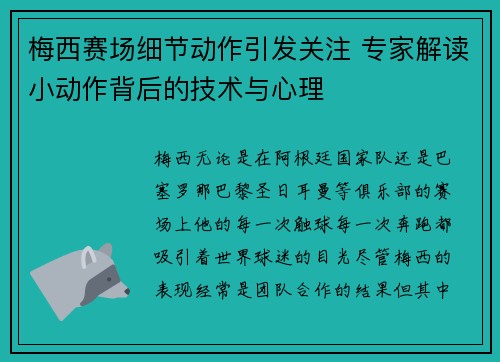 梅西赛场细节动作引发关注 专家解读小动作背后的技术与心理