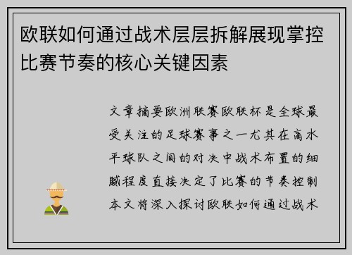 欧联如何通过战术层层拆解展现掌控比赛节奏的核心关键因素