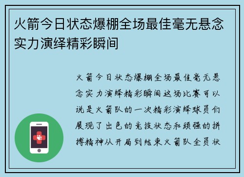火箭今日状态爆棚全场最佳毫无悬念实力演绎精彩瞬间