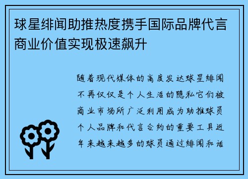 球星绯闻助推热度携手国际品牌代言商业价值实现极速飙升