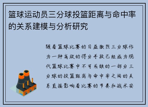 篮球运动员三分球投篮距离与命中率的关系建模与分析研究