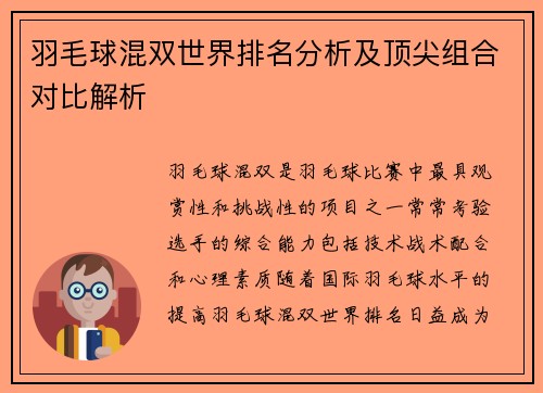 羽毛球混双世界排名分析及顶尖组合对比解析