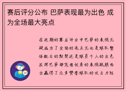 赛后评分公布 巴萨表现最为出色 成为全场最大亮点