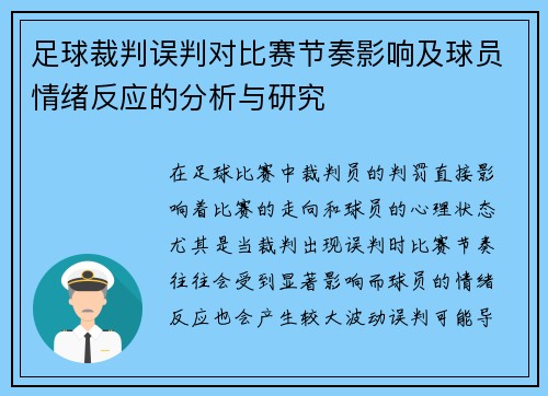 足球裁判误判对比赛节奏影响及球员情绪反应的分析与研究