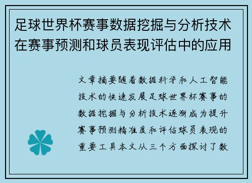 足球世界杯赛事数据挖掘与分析技术在赛事预测和球员表现评估中的应用研究