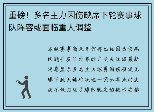 重磅！多名主力因伤缺席下轮赛事球队阵容或面临重大调整