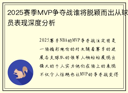 2025赛季MVP争夺战谁将脱颖而出从球员表现深度分析