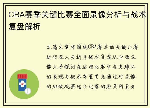CBA赛季关键比赛全面录像分析与战术复盘解析