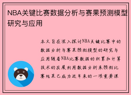 NBA关键比赛数据分析与赛果预测模型研究与应用