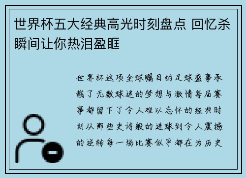 世界杯五大经典高光时刻盘点 回忆杀瞬间让你热泪盈眶