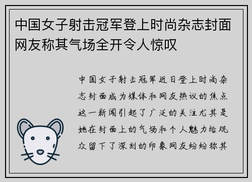 中国女子射击冠军登上时尚杂志封面网友称其气场全开令人惊叹