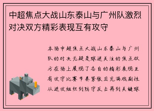 中超焦点大战山东泰山与广州队激烈对决双方精彩表现互有攻守