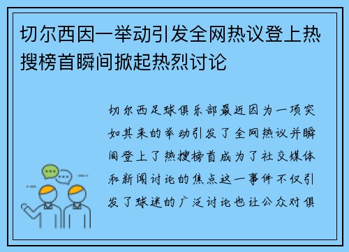 切尔西因一举动引发全网热议登上热搜榜首瞬间掀起热烈讨论 切尔西因一举动引发全网热议登上热搜榜首瞬间掀起热烈讨论