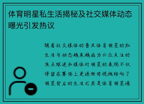 体育明星私生活揭秘及社交媒体动态曝光引发热议 体育明星私生活揭秘及社交媒体动态曝光引发热议